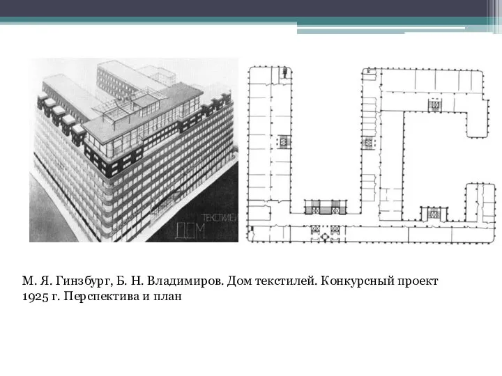 М. Я. Гинзбург, Б. Н. Владимиров. Дом текстилей. Конкурсный проект 1925 г. Перспектива и план