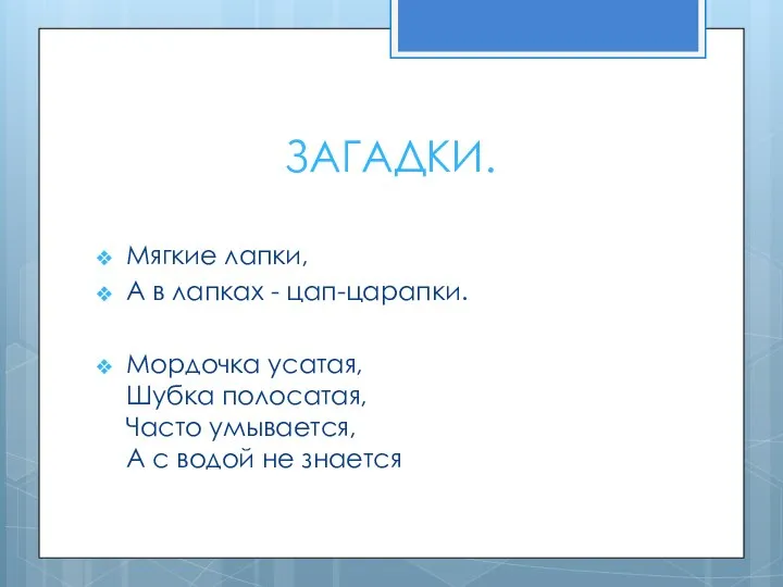 ЗАГАДКИ. Мягкие лапки, А в лапках - цап-царапки. Мордочка усатая, Шубка полосатая,