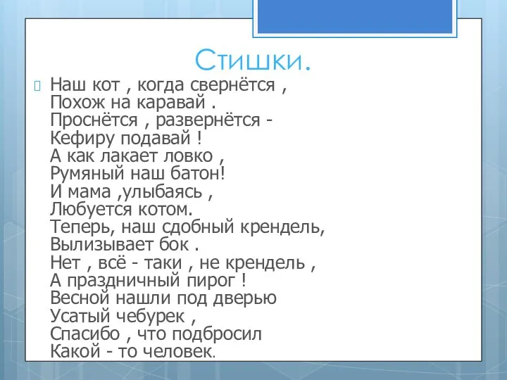 Стишки. Наш кот , когда свернётся , Похож на каравай . Проснётся