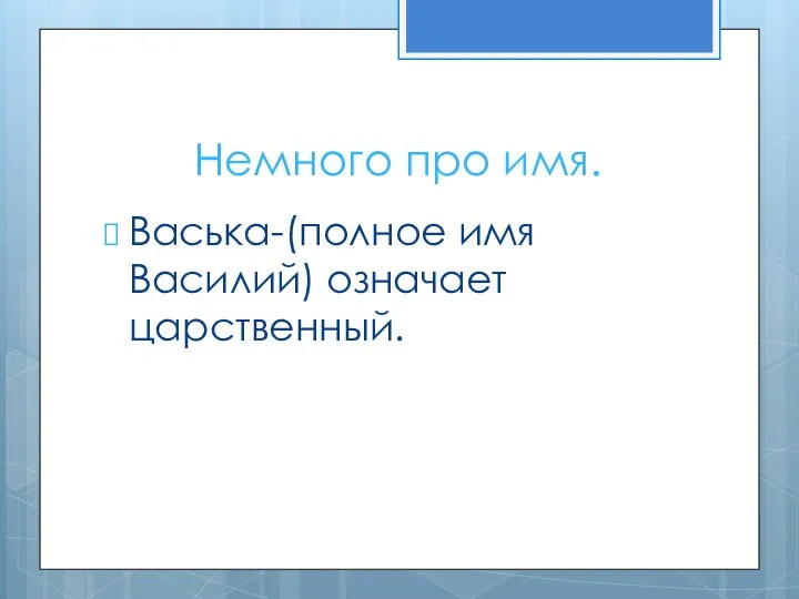 Немного про имя. Васька-(полное имя Василий) означает царственный.