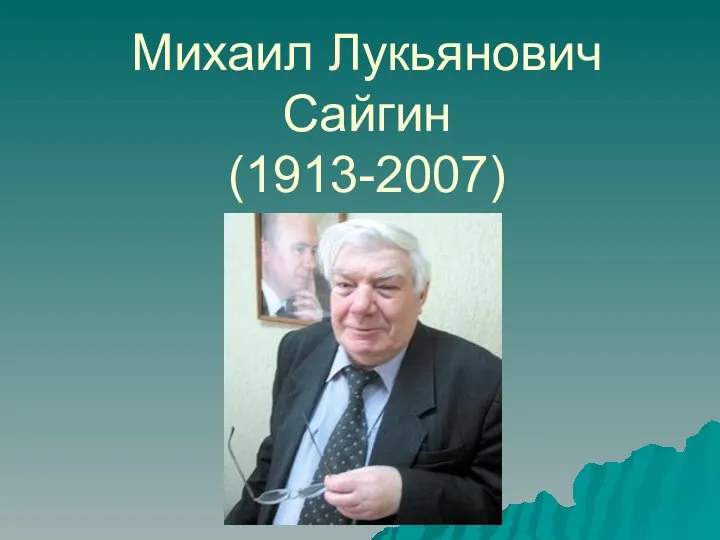Михаил Лукьянович Сайгин (1913-2007)