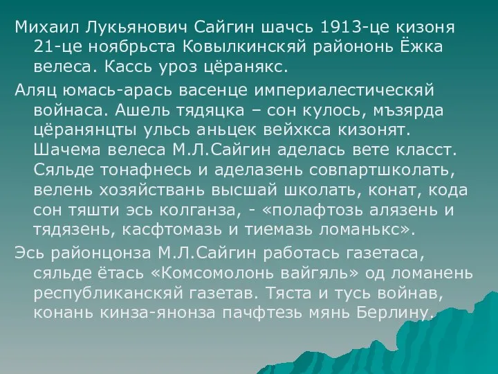 Михаил Лукьянович Сайгин шачсь 1913-це кизоня 21-це ноябрьста Ковылкинскяй райононь Ёжка велеса.