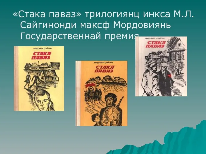 «Стака паваз» трилогиянц инкса М.Л.Сайгинонди максф Мордовиянь Государственнай премия.