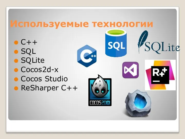 Используемые технологии C++ SQL SQLite Cocos2d-x Cocos Studio ReSharper C++