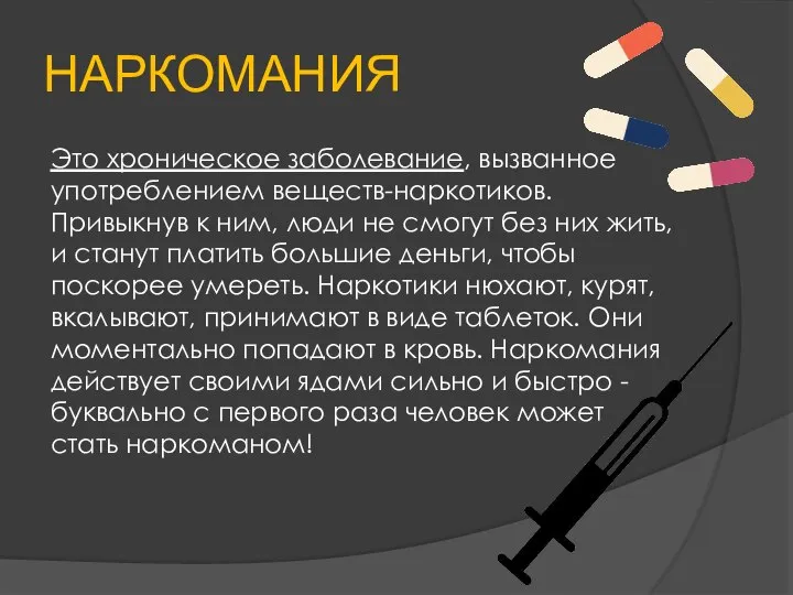 НАРКОМАНИЯ Это хроническое заболевание, вызванное употреблением веществ-наркотиков. Привыкнув к ним, люди не