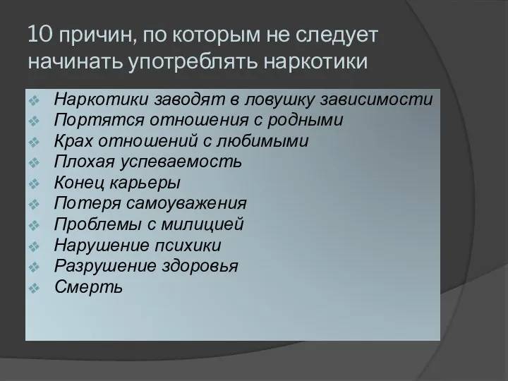 10 причин, по которым не следует начинать употреблять наркотики Наркотики заводят в