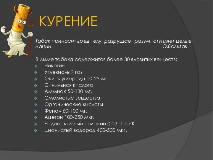 КУРЕНИЕ Табак приносит вред телу, разрушает разум, отупляет целые нации О.Бальзак В