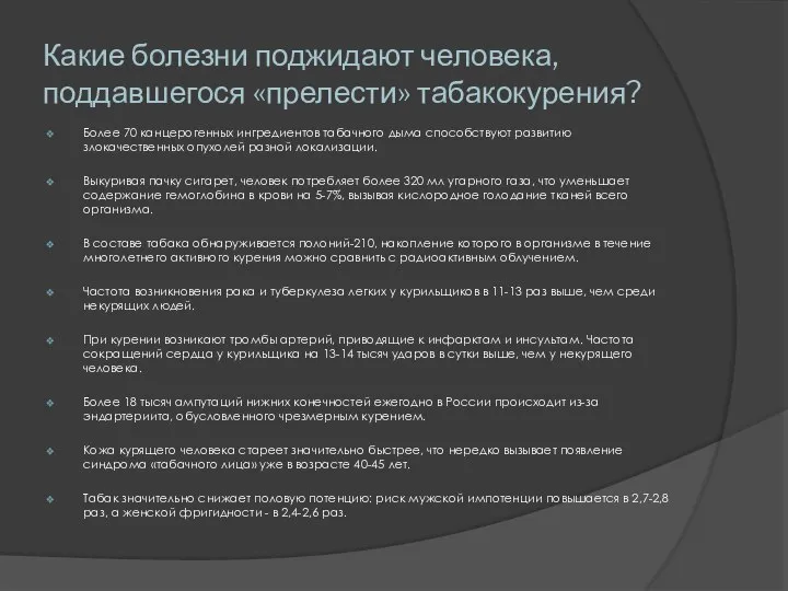 Какие болезни поджидают человека, поддавшегося «прелести» табакокурения? Более 70 канцерогенных ингредиентов табачного