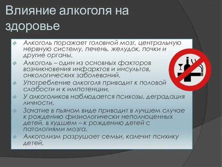 Влияние алкоголя на здоровье Алкоголь поражает головной мозг, центральную нервную систему, печень,