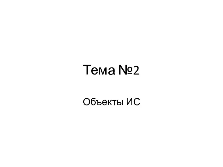 Тема №2 Объекты ИС