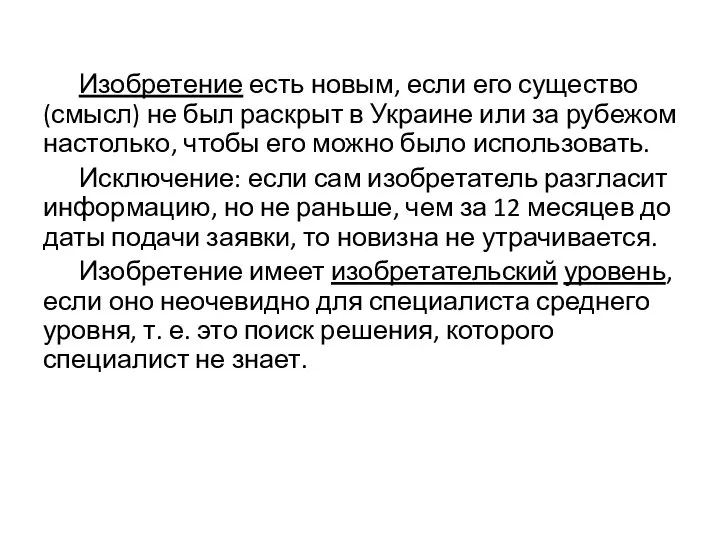 Изобретение есть новым, если его существо (смысл) не был раскрыт в Украине