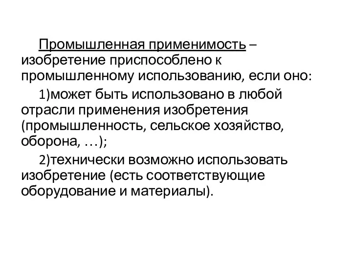 Промышленная применимость – изобретение приспособлено к промышленному использованию, если оно: 1)может быть