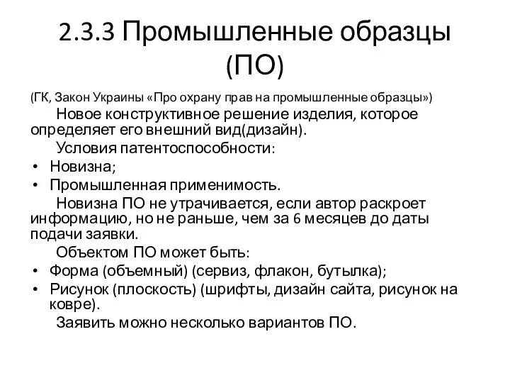 2.3.3 Промышленные образцы(ПО) (ГК, Закон Украины «Про охрану прав на промышленные образцы»)