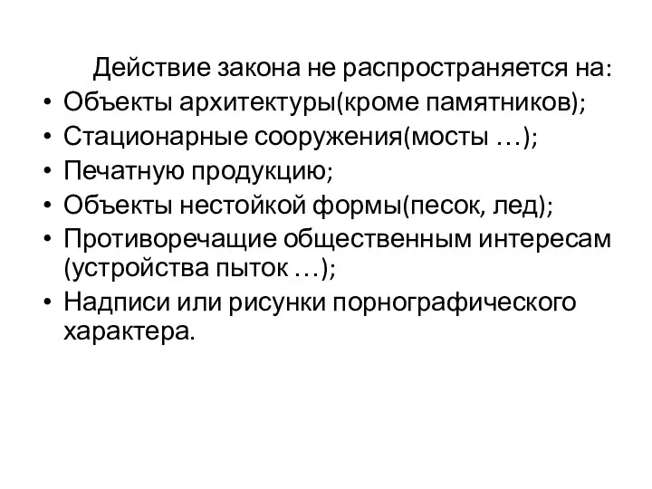 Действие закона не распространяется на: Объекты архитектуры(кроме памятников); Стационарные сооружения(мосты …); Печатную