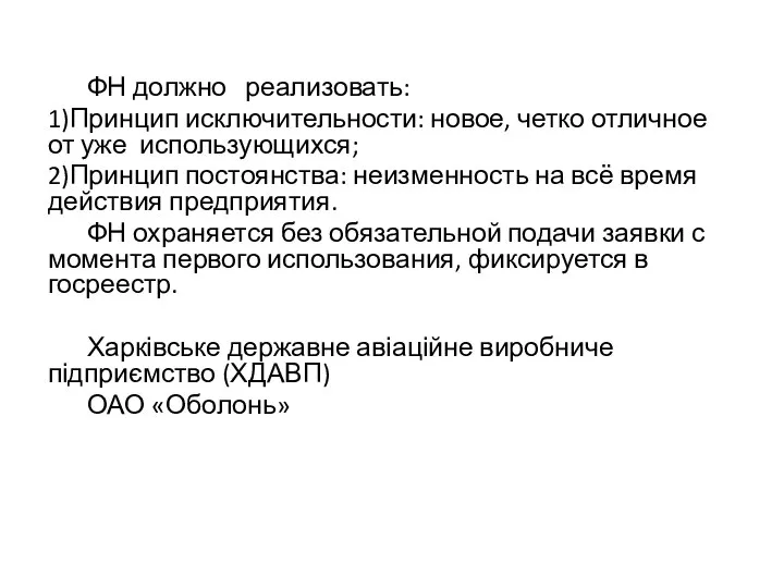 ФН должно реализовать: 1)Принцип исключительности: новое, четко отличное от уже использующихся; 2)Принцип