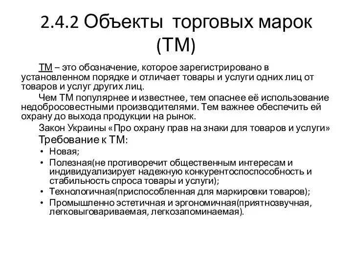 2.4.2 Объекты торговых марок (ТМ) ТМ – это обозначение, которое зарегистрировано в