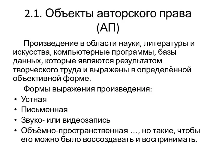 2.1. Объекты авторского права (АП) Произведение в области науки, литературы и искусства,