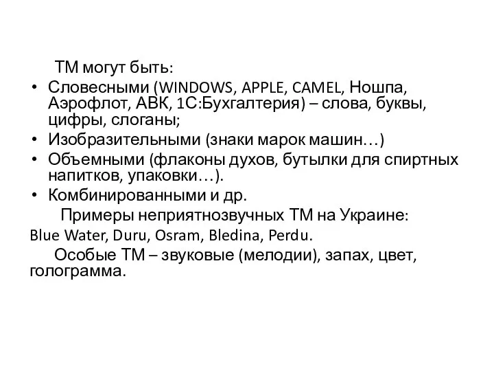 ТМ могут быть: Словесными (WINDOWS, APPLE, CAMEL, Ношпа, Аэрофлот, АВК, 1С:Бухгалтерия) –