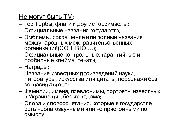 Не могут быть ТМ: Гос. Гербы, флаги и другие госсимволы; Официальные названия