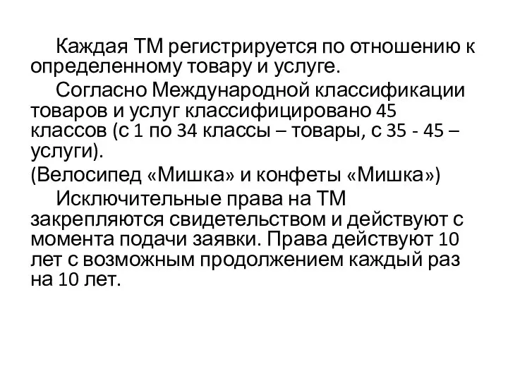 Каждая ТМ регистрируется по отношению к определенному товару и услуге. Согласно Международной