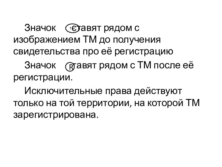 Значок ставят рядом с изображением ТМ до получения свидетельства про её регистрацию