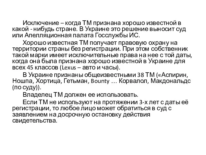 Исключение – когда ТМ признана хорошо известной в какой - нибудь стране.