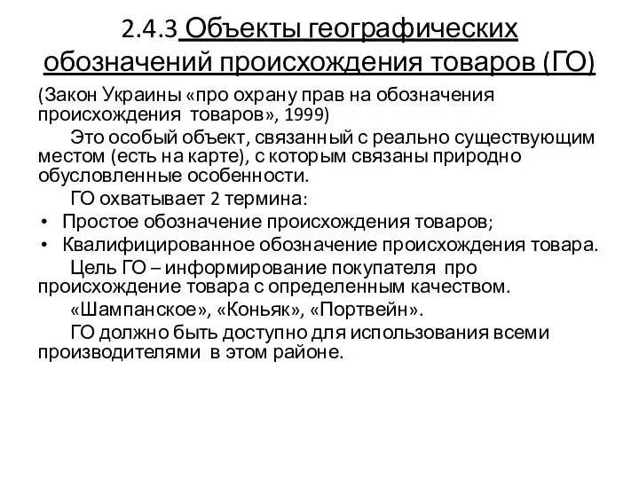 2.4.3 Объекты географических обозначений происхождения товаров (ГО) (Закон Украины «про охрану прав