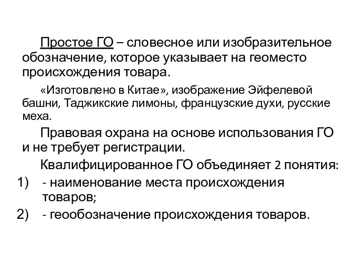 Простое ГО – словесное или изобразительное обозначение, которое указывает на геоместо происхождения