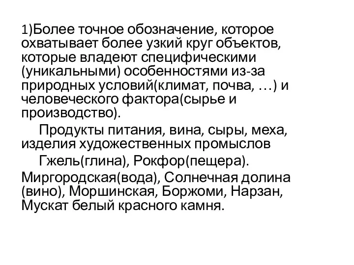 1)Более точное обозначение, которое охватывает более узкий круг объектов, которые владеют специфическими(уникальными)