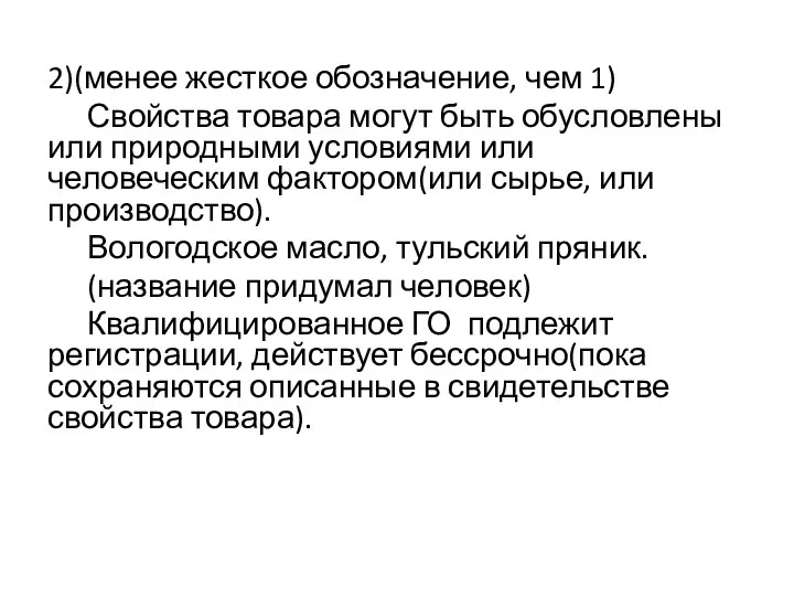 2)(менее жесткое обозначение, чем 1) Свойства товара могут быть обусловлены или природными