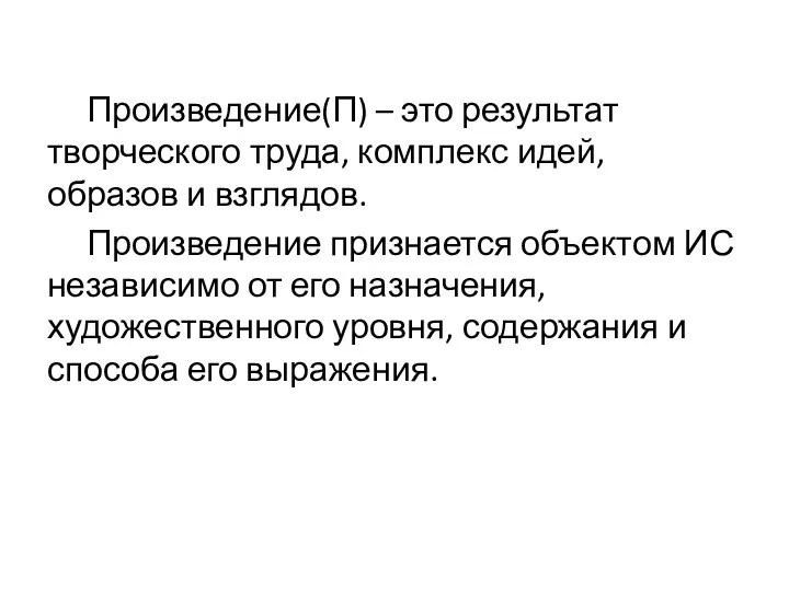 Произведение(П) – это результат творческого труда, комплекс идей, образов и взглядов. Произведение