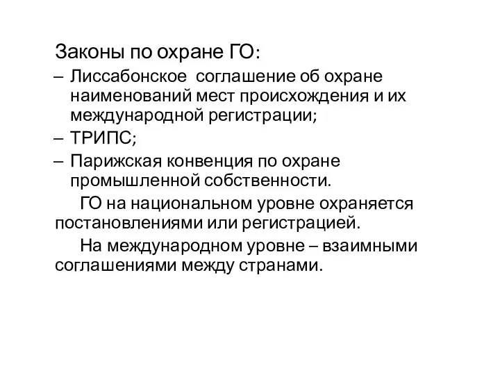 Законы по охране ГО: Лиссабонское соглашение об охране наименований мест происхождения и