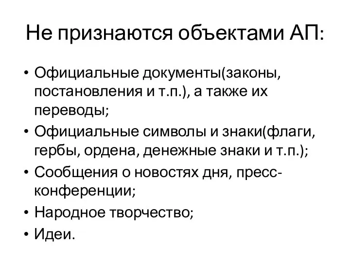 Не признаются объектами АП: Официальные документы(законы, постановления и т.п.), а также их