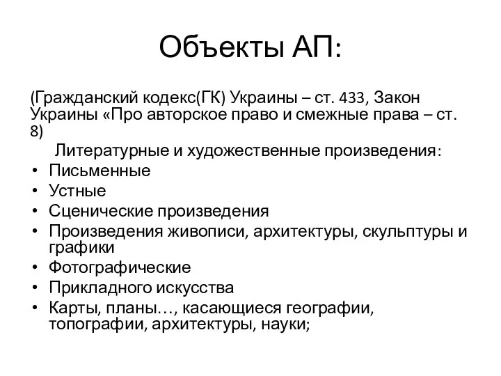 Объекты АП: (Гражданский кодекс(ГК) Украины – ст. 433, Закон Украины «Про авторское