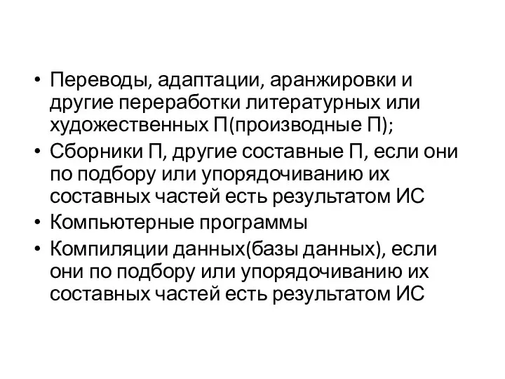 Переводы, адаптации, аранжировки и другие переработки литературных или художественных П(производные П); Сборники