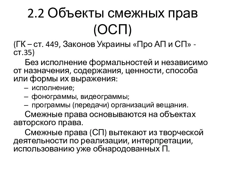 2.2 Объекты смежных прав (ОСП) (ГК – ст. 449, Законов Украины «Про