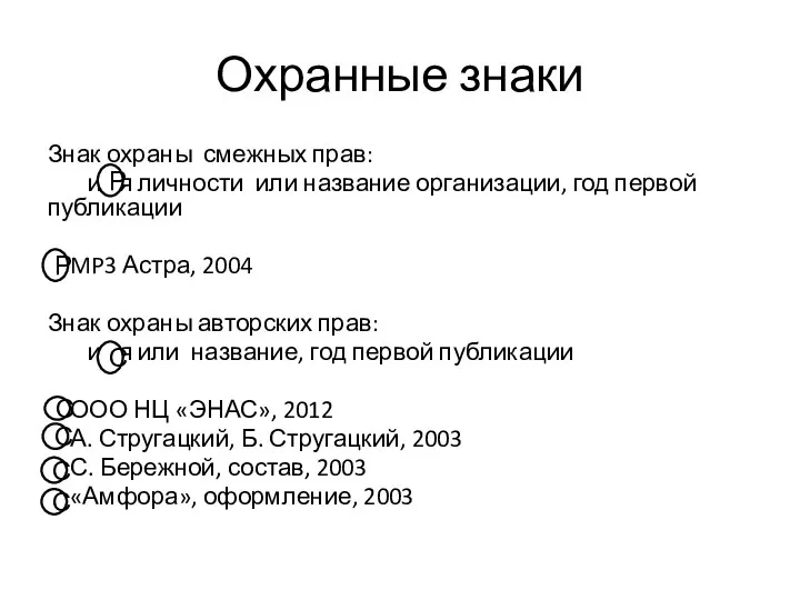 Охранные знаки Знак охраны смежных прав: имя личности или название организации, год