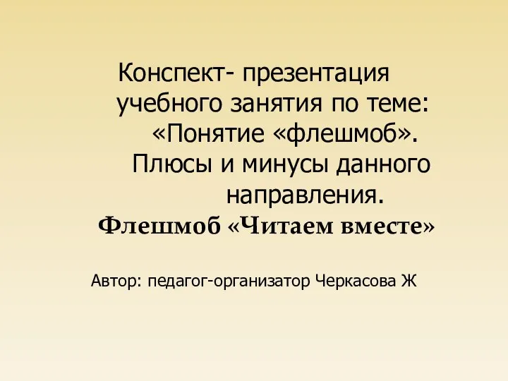 Конспект- презентация учебного занятия по теме: «Понятие «флешмоб». Плюсы и минусы данного