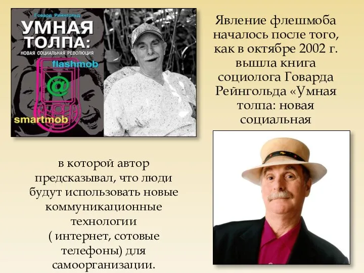 Явление флешмоба началось после того, как в октябре 2002 г. вышла книга