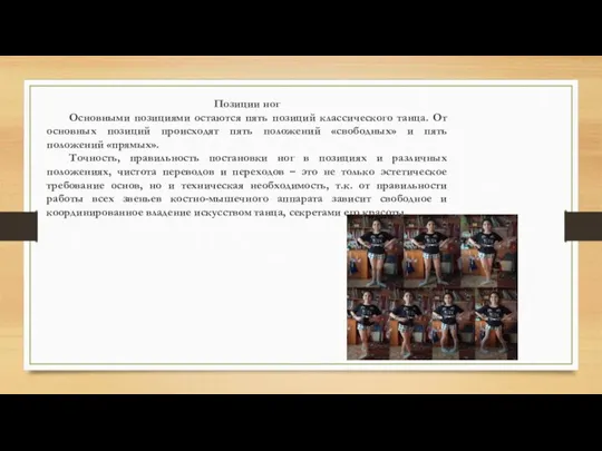 Позиции ног Основными позициями остаются пять позиций классического танца. От основных позиций