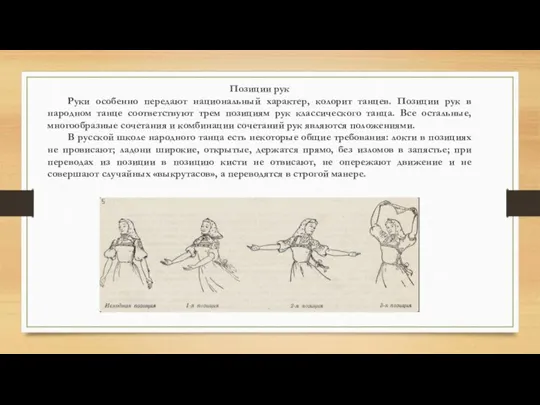 Позиции рук Руки особенно передают национальный характер, колорит танцев. Позиции рук в