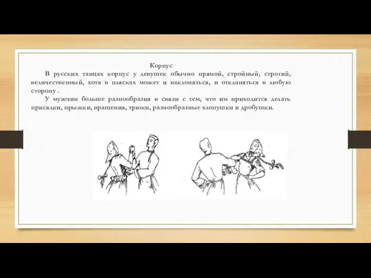 Корпус В русских танцах корпус у девушек обычно прямой, стройный, строгий, величественный,