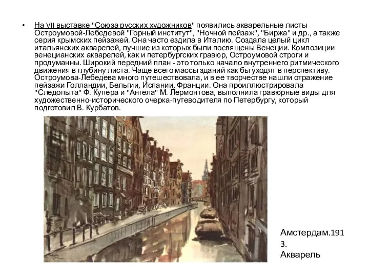 На VII выставке "Союза русских художников" появились акварельные листы Остроумовой-Лебедевой "Горный институт",