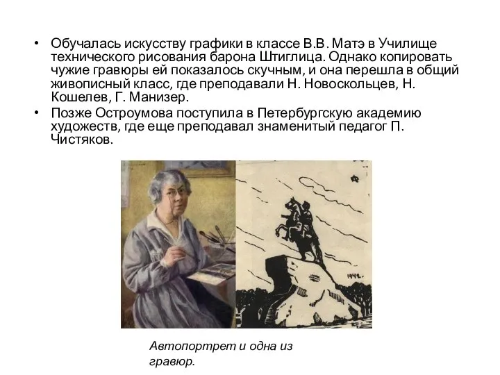 Обучалась искусству графики в классе В.В. Матэ в Училище технического рисования барона