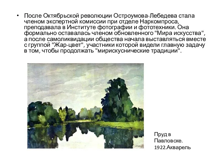 После Октябрьской революции Остроумова-Лебедева стала членом экспертной комиссии при отделе Наркомпроса, преподавала