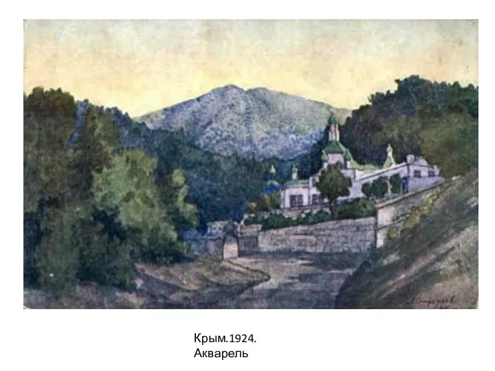 Крым.1924.Акварель