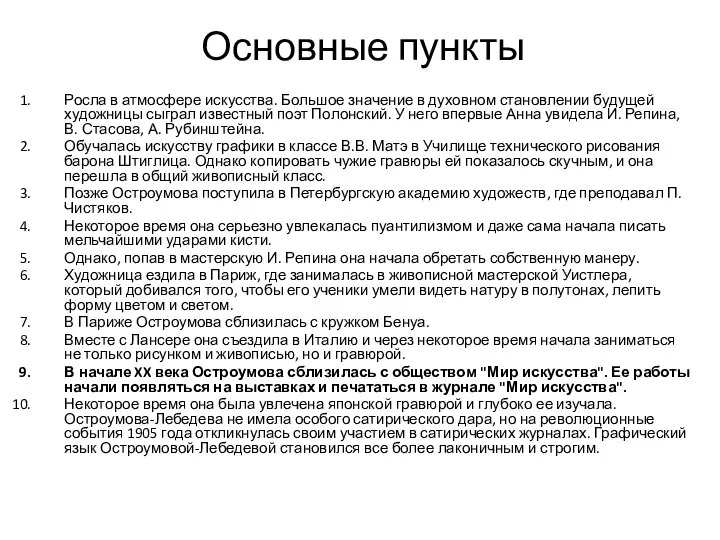 Основные пункты Росла в атмосфере искусства. Большое значение в духовном становлении будущей