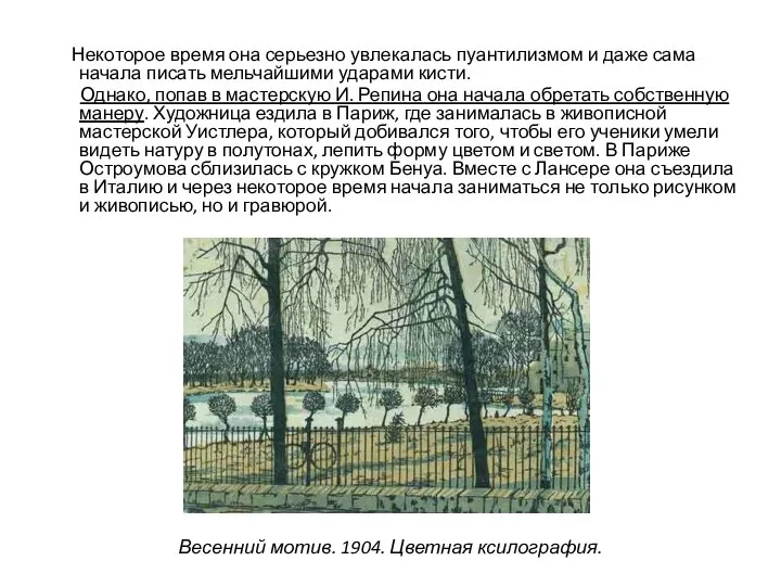 Некоторое время она серьезно увлекалась пуантилизмом и даже сама начала писать мельчайшими