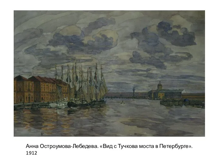 Анна Остроумова-Лебедева. «Вид с Тучкова моста в Петербурге». 1912