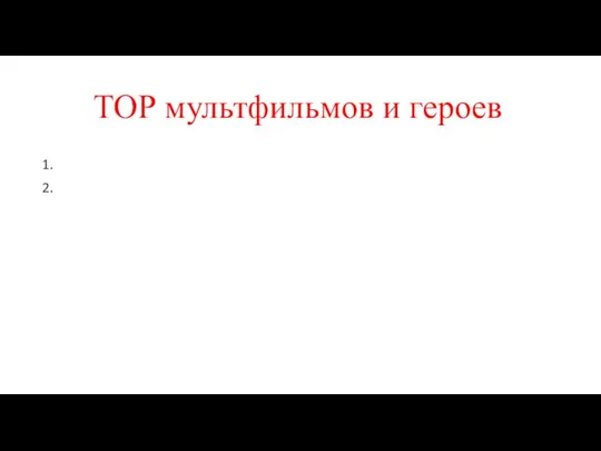 ТОР мультфильмов и героев 1. 2.